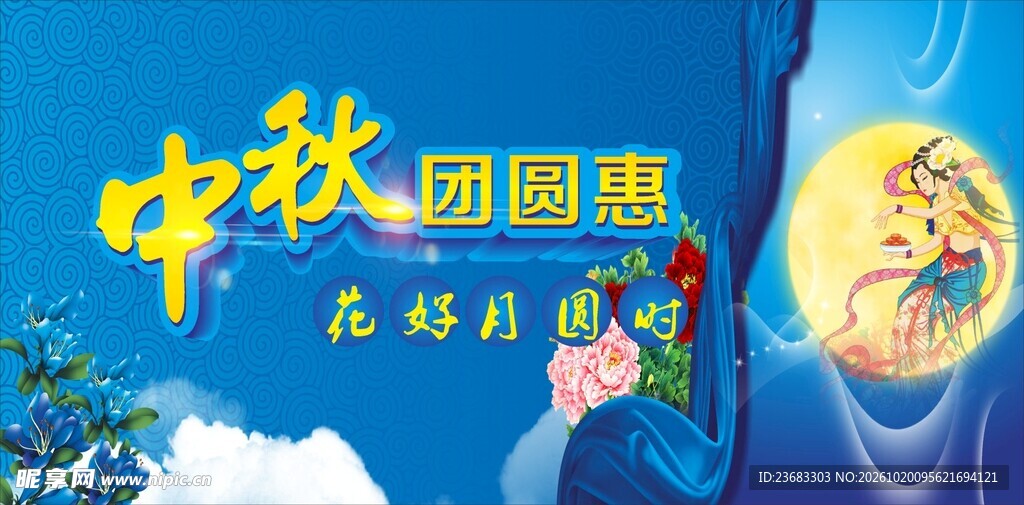 中秋节促销海报素材