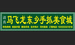 马飞龙东乡手抓美食城