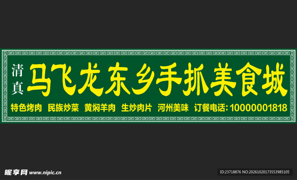 马飞龙东乡手抓美食城