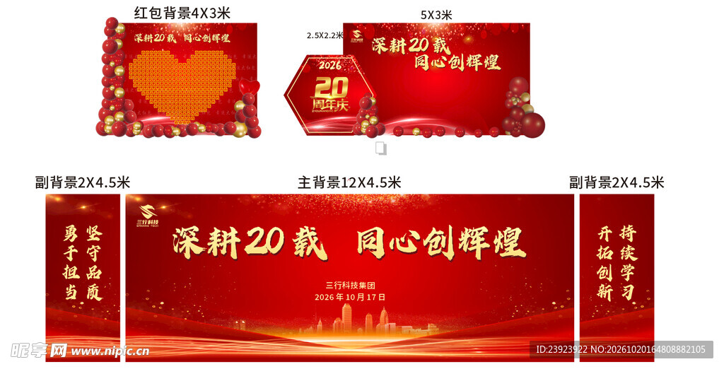 红金周年活动宣传物料