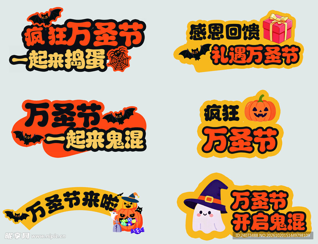 万圣节趣味艺术字合集