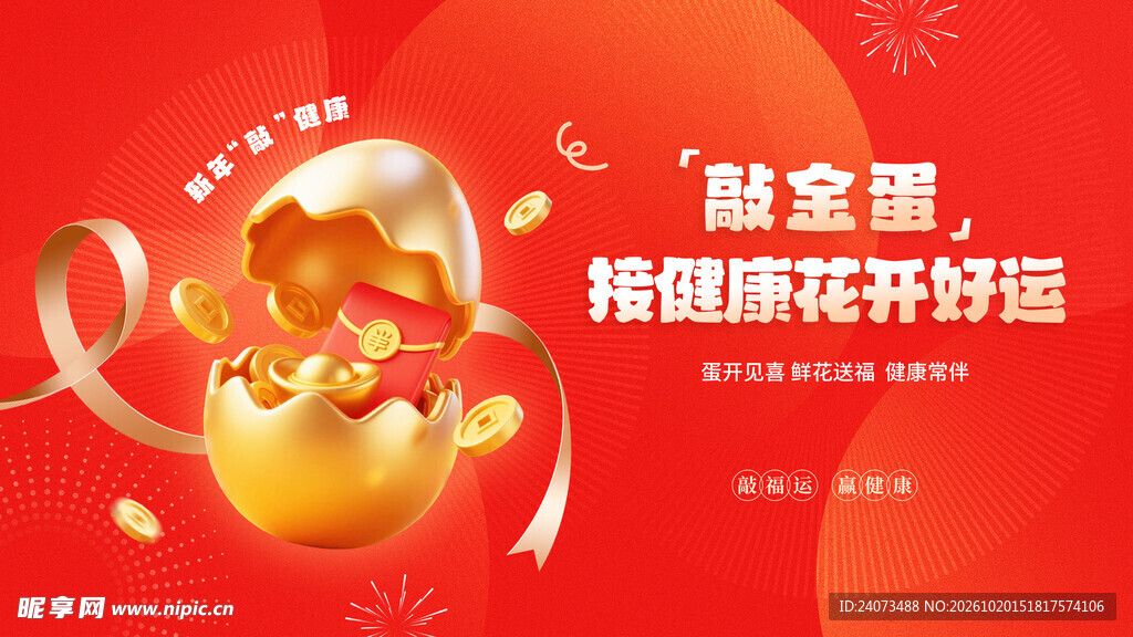 砸金蛋好运活动海报
