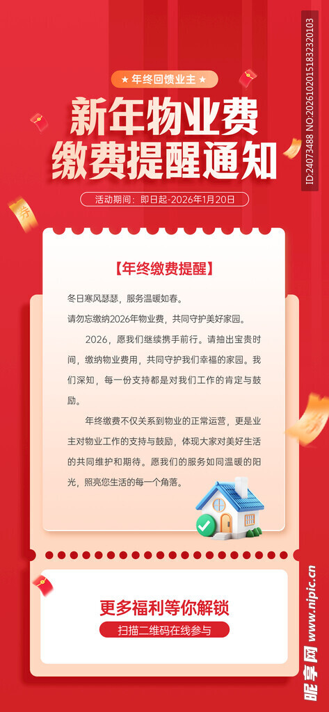 新年物业费缴费提醒通知