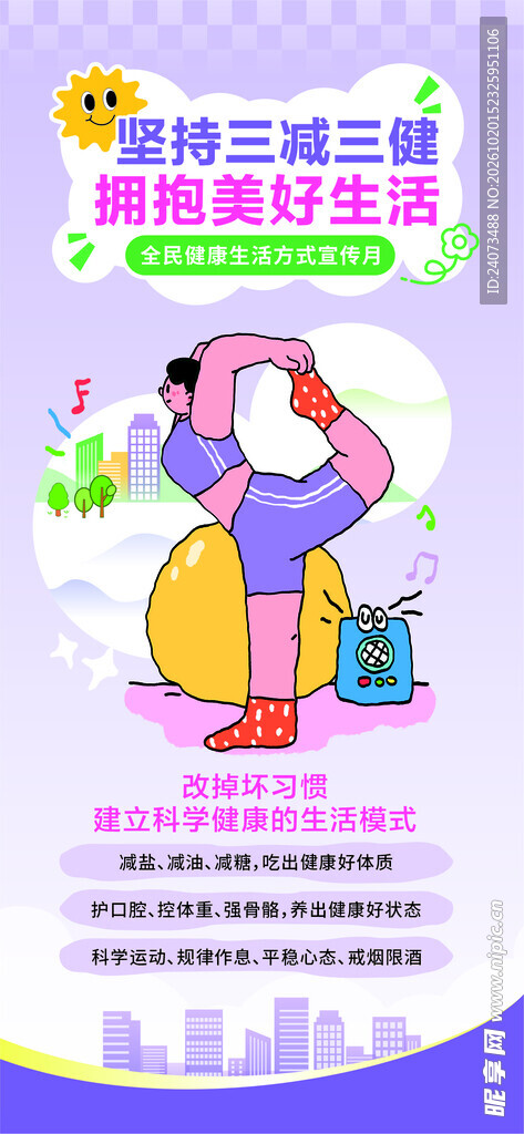 三减三健健康生活宣传