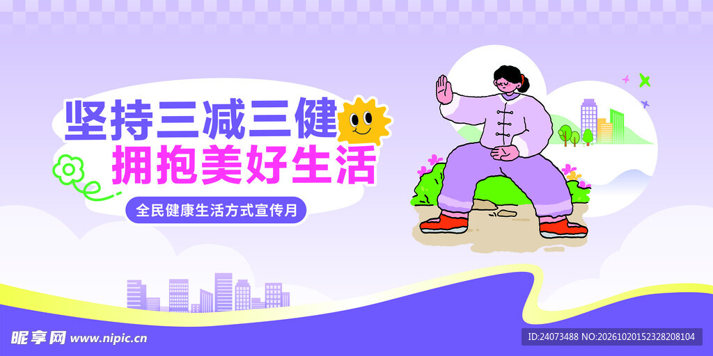 坚持三减三健拥抱美好生活