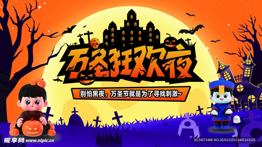 万圣狂欢夜宣传海报