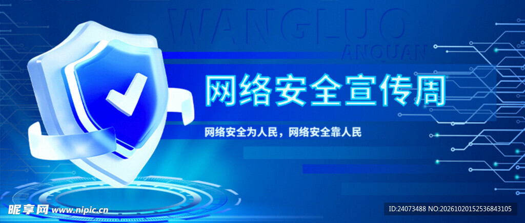 网络安全宣传周科技背景