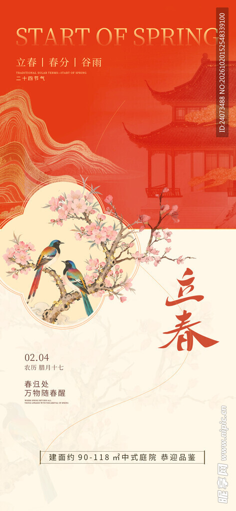 立春节气国风创意海报