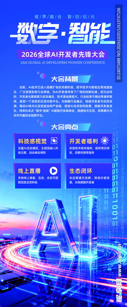 数字智能AI科技宣传海报