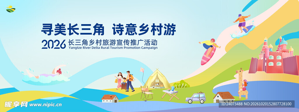长三角乡村旅游宣传海报