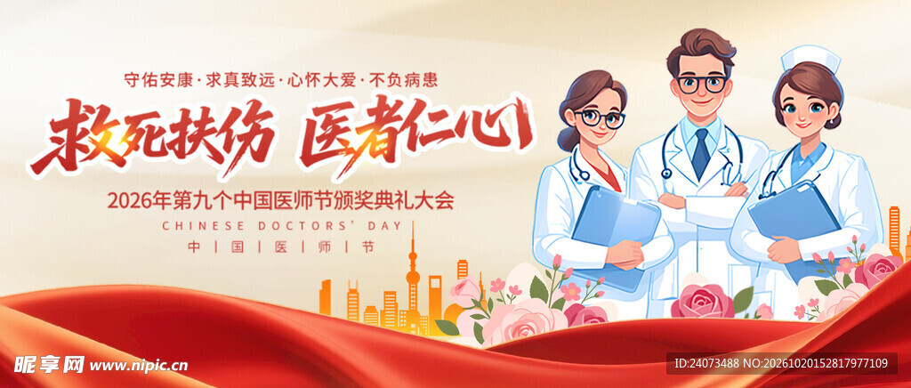 医者仁心主题宣传海报