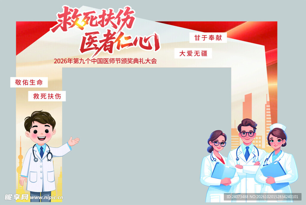 医者仁心主题拍照拱门