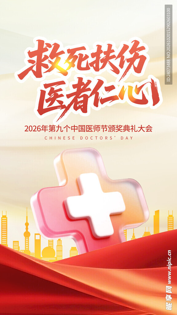 救死扶伤医者仁心海报