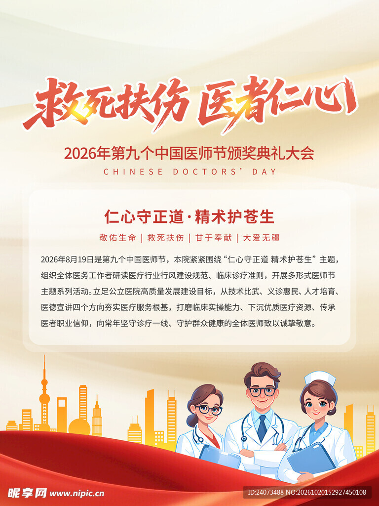 救死扶伤医者仁心医师节海报