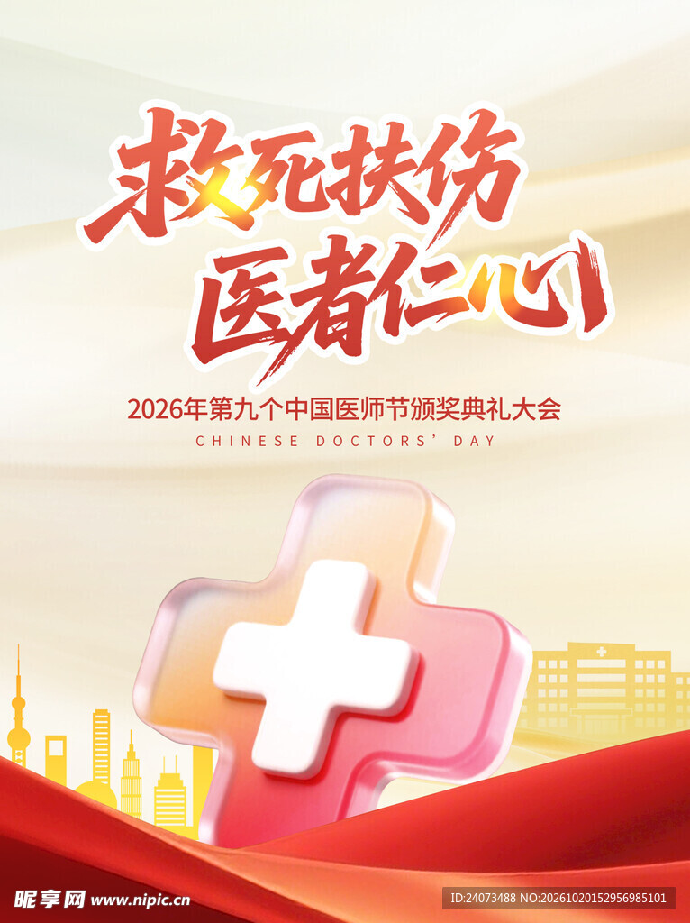 救死扶伤医者仁心海报