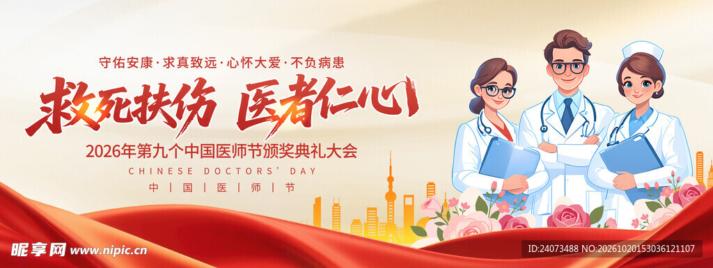 救死扶伤医者仁心海报