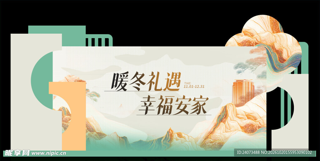 暖冬礼遇幸福安家横版素材