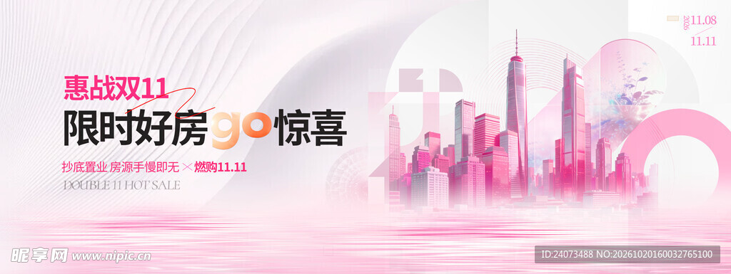 双11限时好房促销