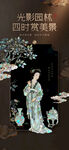 光影园林古风仕女海报