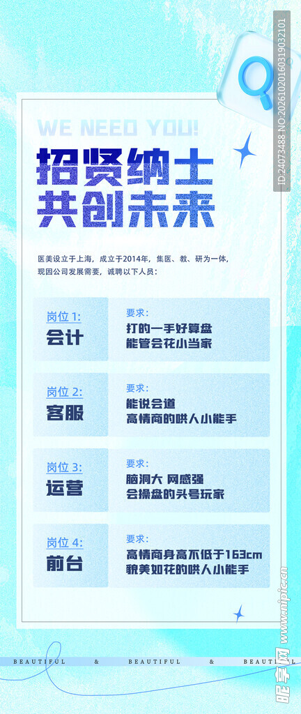 招贤纳士招聘海报
