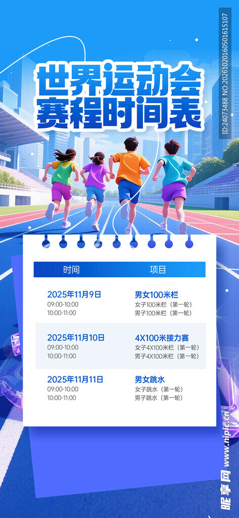 世界运动会赛程时间表