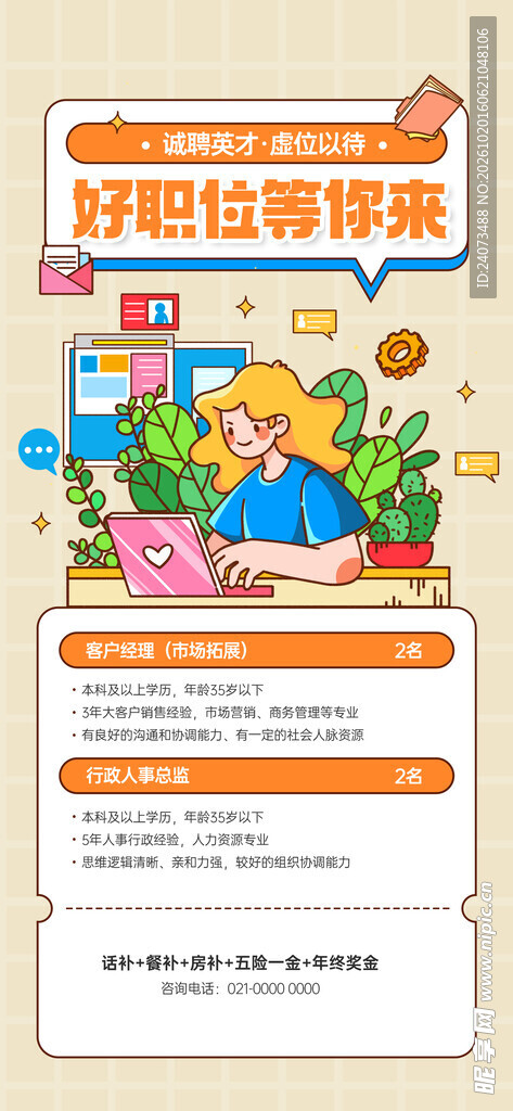 好职位等你来招聘海报