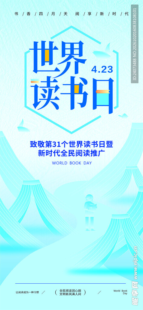 世界读书日宣传海报