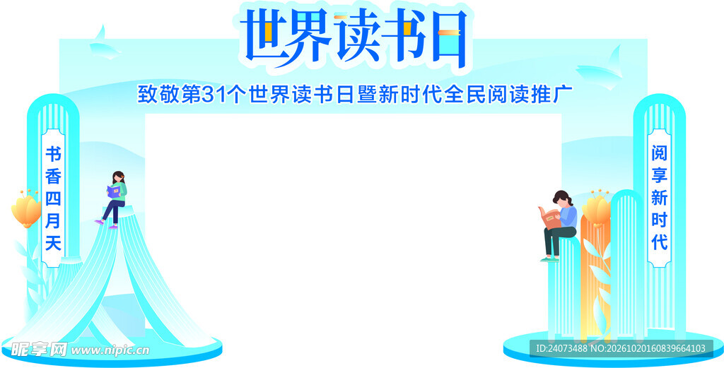 世界读书日主题边框