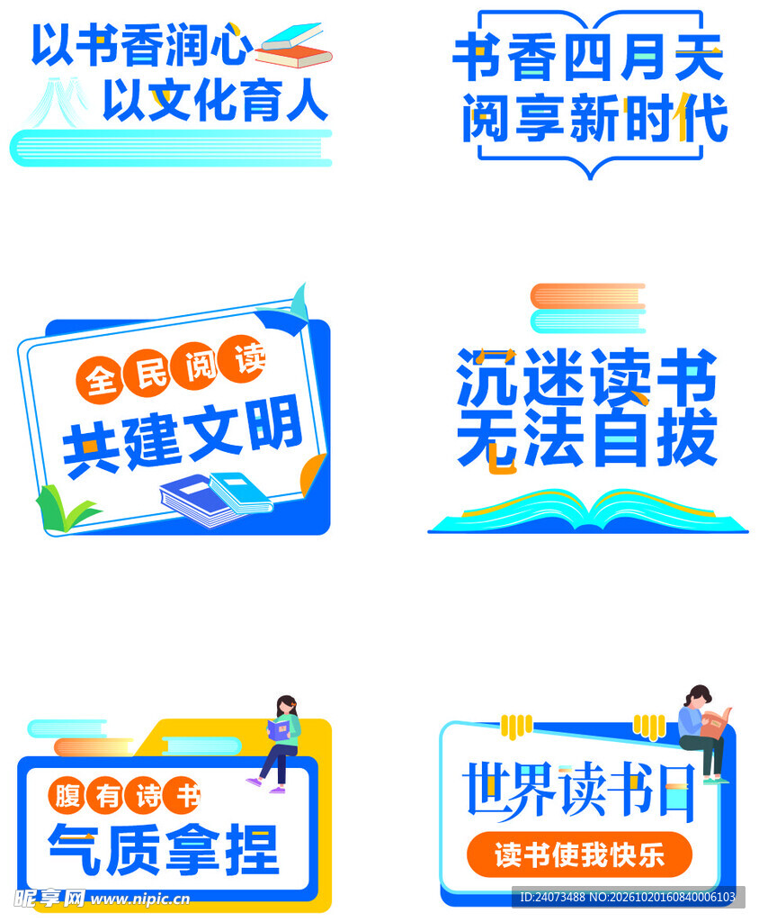 读书日主题艺术字合集