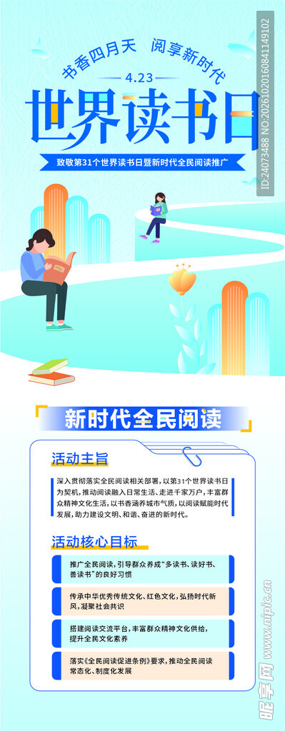 世界读书日科普宣传海报