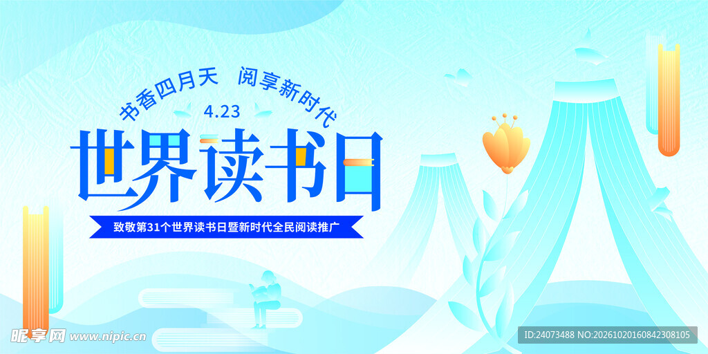 世界读书日宣传海报