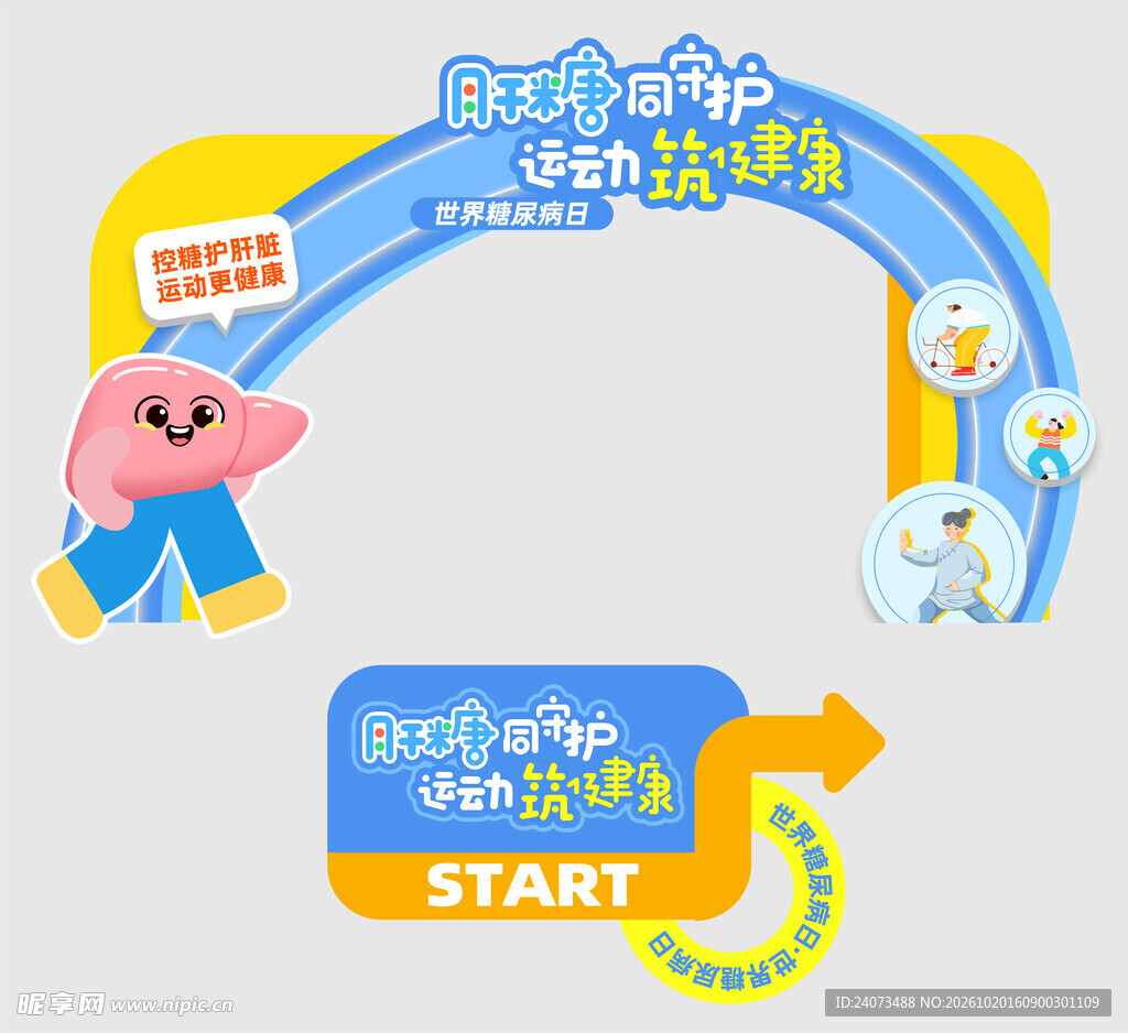 护肝主题活动打卡拱门