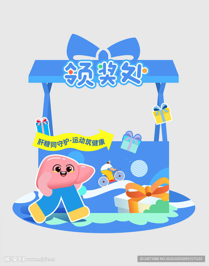 可爱领奖处卡通立牌