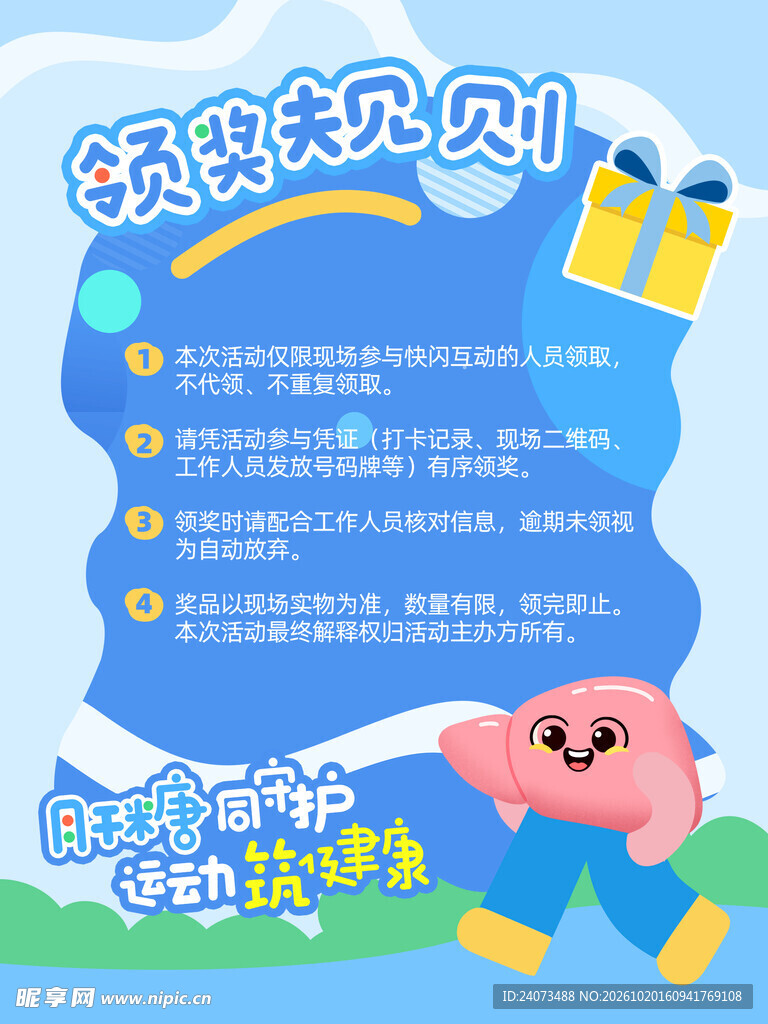 领奖规则宣传海报