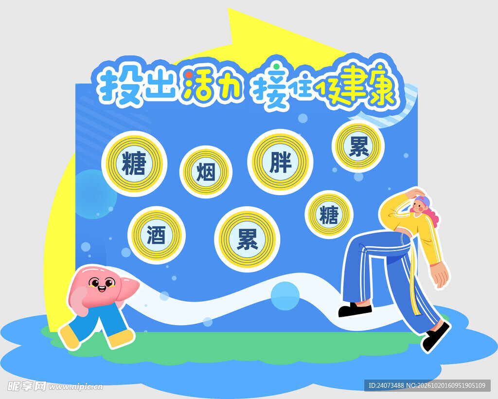 趣味运动健康互动展板