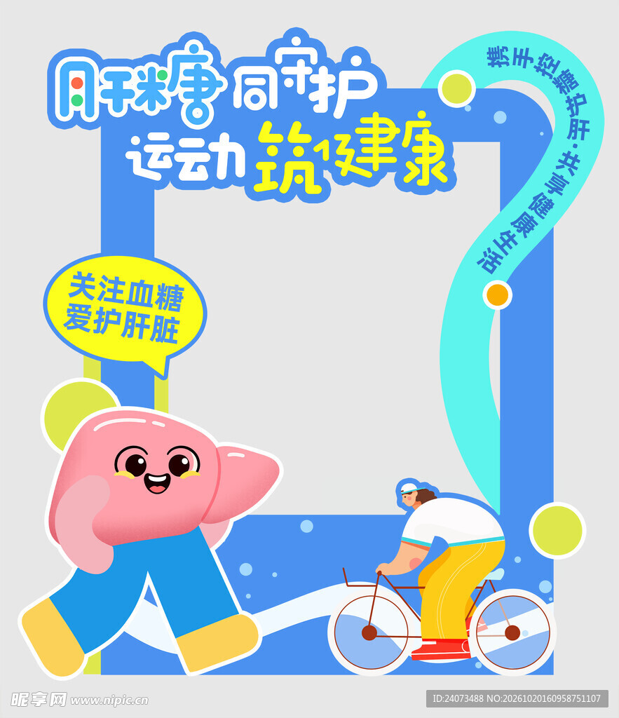 护肝运动健康打卡相框