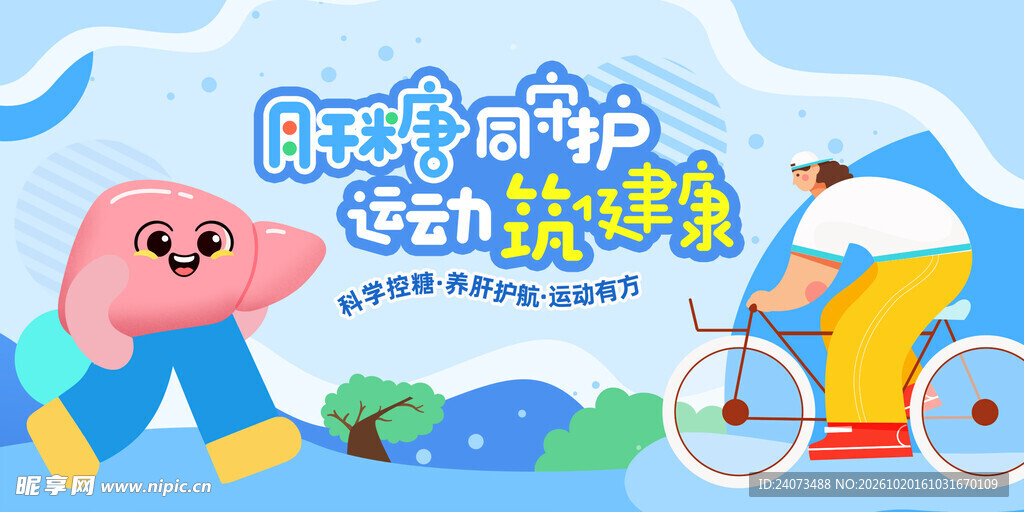 防糖运动健康宣传插画
