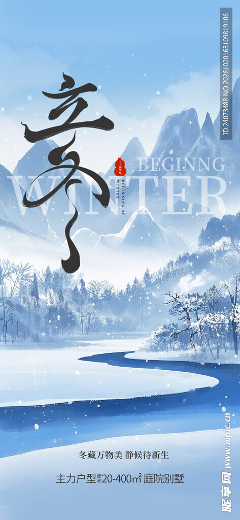 立冬节气国风雪景