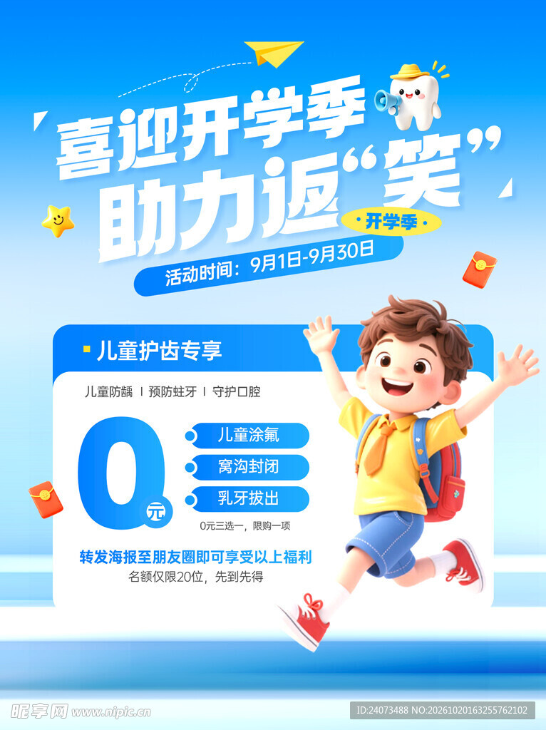 开学季护眼宣传海报