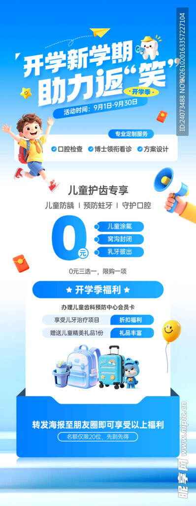 开学季护眼活动宣传长图