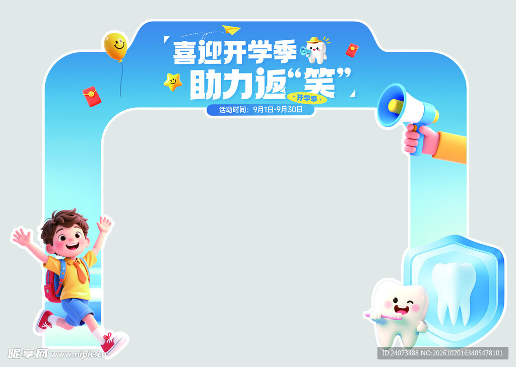 开学季口腔宣传拱门