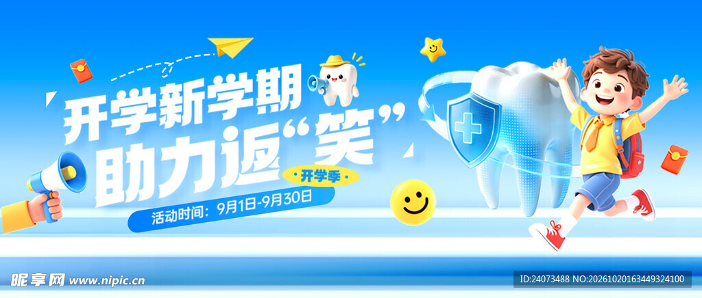 开学新学期助力返校