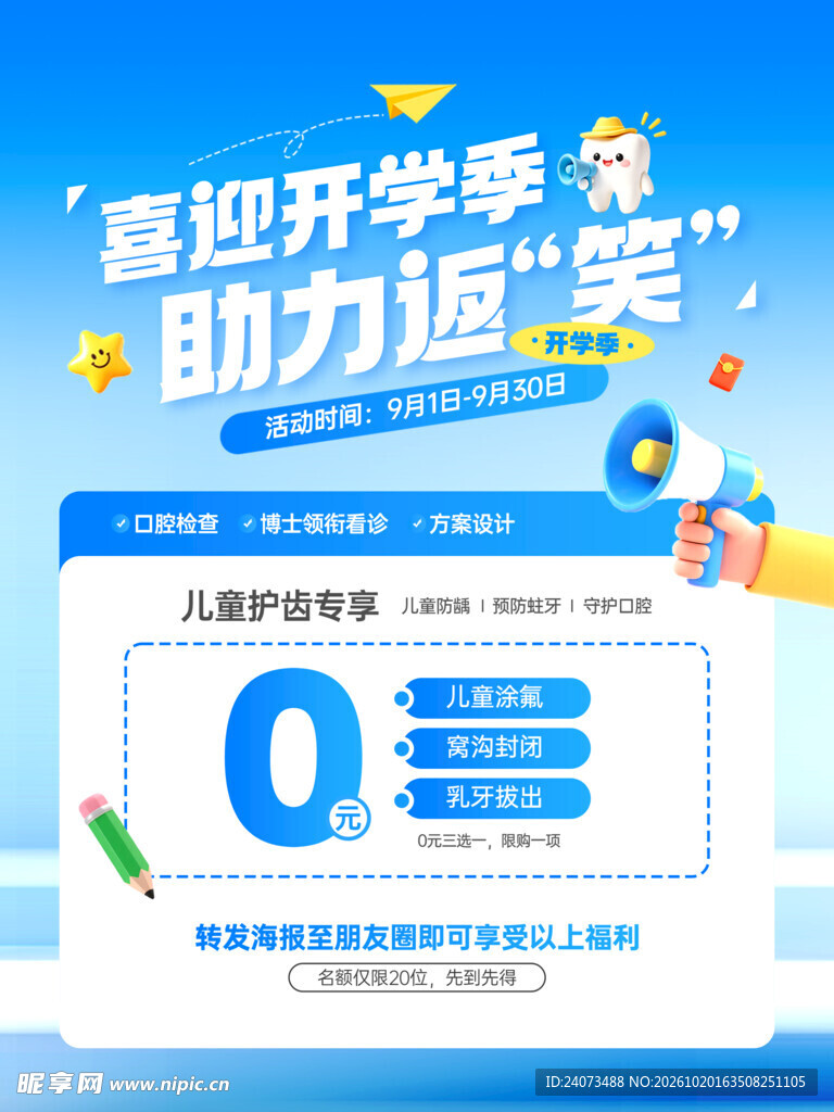 开学季儿童护齿科普海报