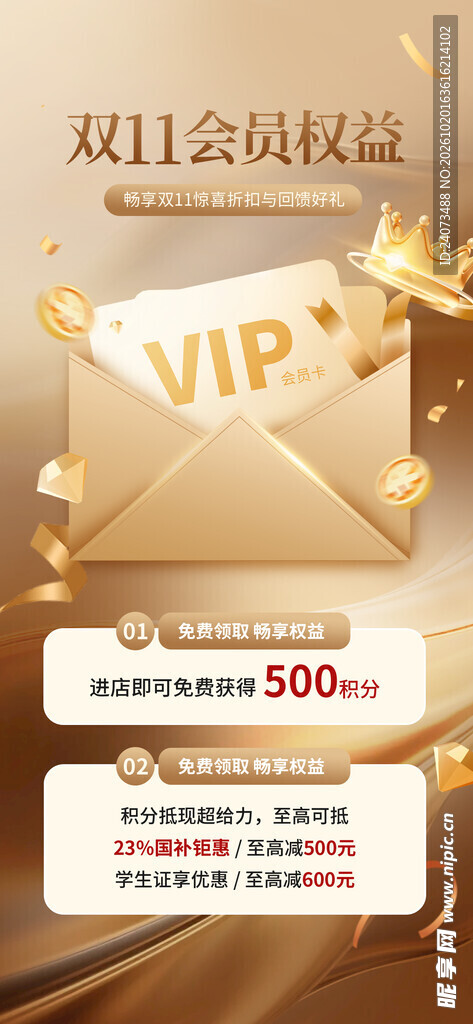 双11VIP会员权益海报