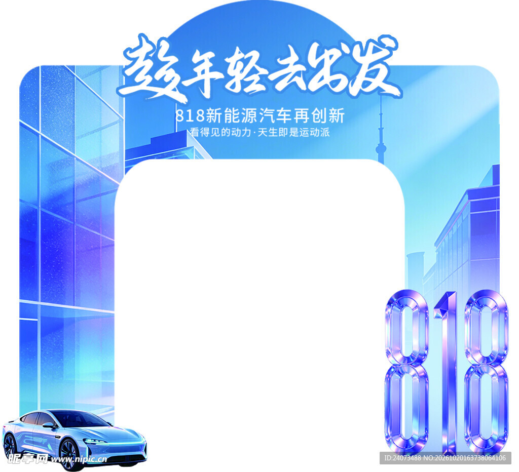 818汽车主题拍照框