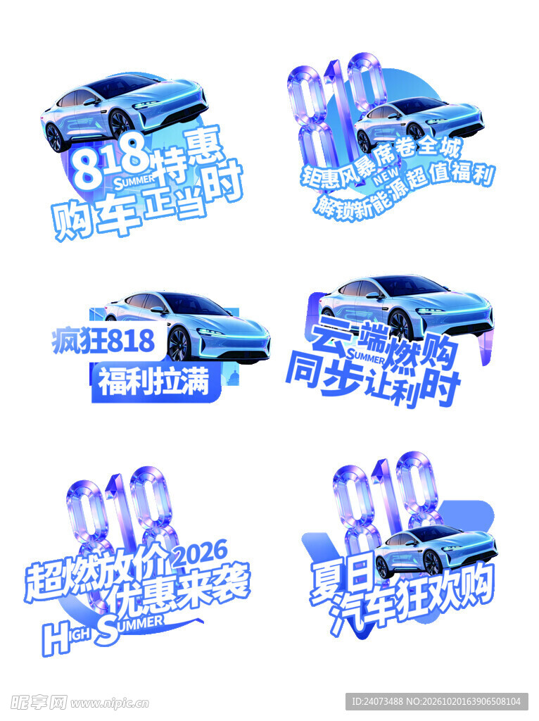818汽车促销艺术字素材