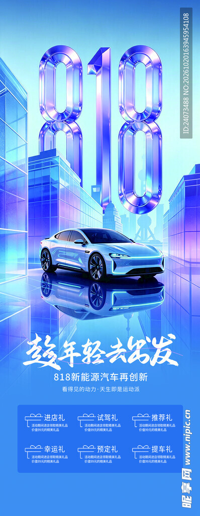818汽车促销活动海报