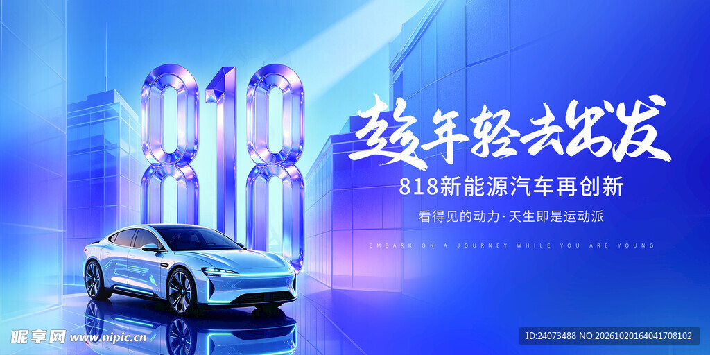 919新能源汽车活动海报