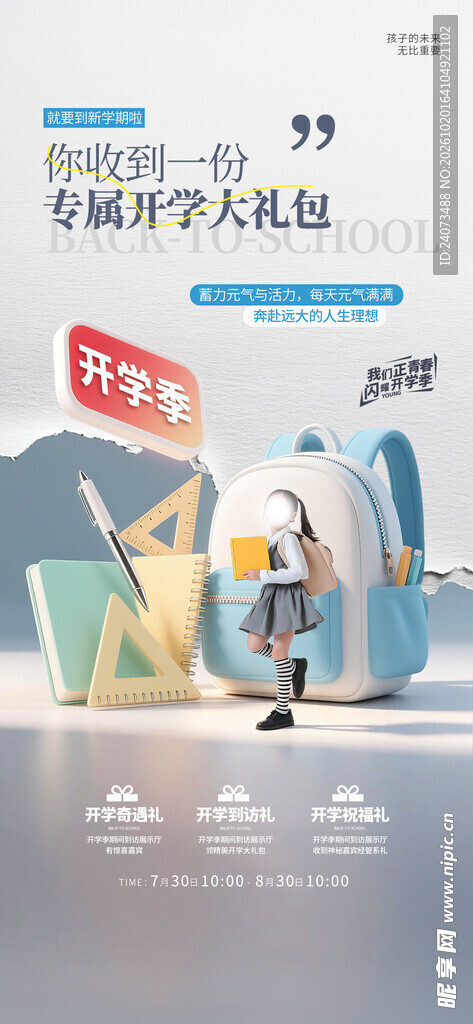 开学季大礼包促销海报