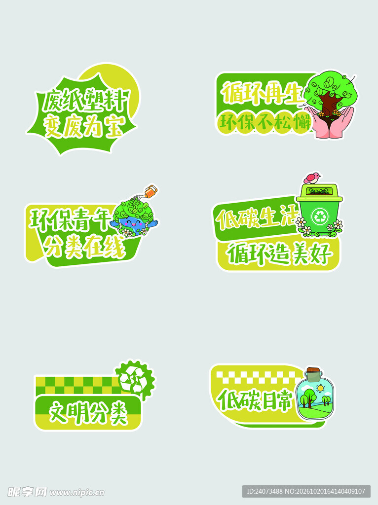 环保主题标语艺术字合集